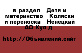  в раздел : Дети и материнство » Коляски и переноски . Ненецкий АО,Куя д.